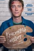 Постер Красивый бандит (2019)