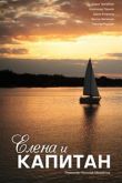Постер Елена и капитан (2021)