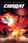 Постер Солдат (1998)