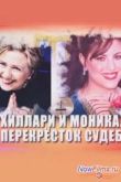 Постер Хиллари и Моника. Перекресток судеб (2014)