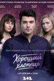 Постер Хороший парень (2017)
