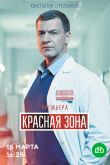 Постер Красная зона (2020)