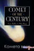 Постер Комета века (2013)