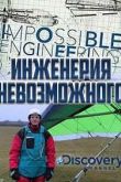Постер Инженерия невозможного (2015) 1-2 сезон