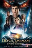 Постер Перси Джексон 2 и Море чудовищ (2013)