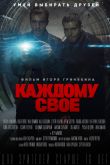 Постер Каждому свое (2020)