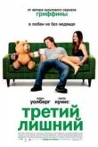 Постер Третий лишний (2012)