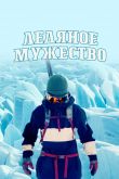 Постер Ледяное мужество (2021)