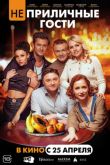 Постер Неприличные гости (2024)