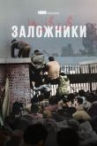 Постер Заложники (2022)