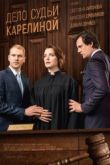 Постер Дело судьи Карелиной (2017)