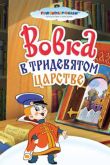 Постер Вовка в Тридевятом царстве (1965)