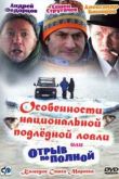 Постер Особенности национальной подледной ловли, или Отрыв по полной (2007)