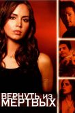 Постер Вернуть из мертвых (1-2 Сезон)