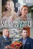 Постер Не говорите мне о нем (2016)