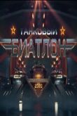 Постер АрМИ-2020: Танковый биатлон (2020)