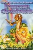 Постер Земля до начала времен 4: Путешествие в Землю Туманов (1996)
