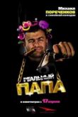 Постер Реальный папа (2008)