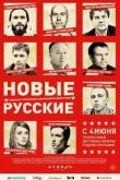 Постер Новые русские (2015)