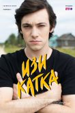 Постер Изи катка (1-2 Сезон)