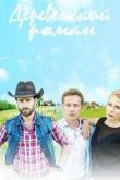 Постер Деревенский роман (2016)