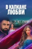 Постер В капкане любви (2024)