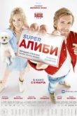 Постер Супер алиби / SuperАлиби (2017)