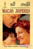 Постер Масло Лоренцо (1992)