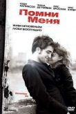 Постер Помни меня (2010)