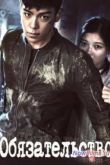 Постер Обязательство / Выпускник (2013)