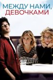 Постер Между нами, девочками (2016)
