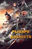Постер Рыцари доблести (2021)