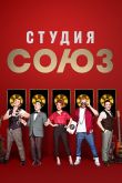Постер Студия Союз (1-5 Сезон)
