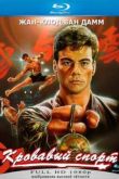 Постер Кровавый спорт (1988)