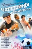 Постер Чемпионы из подворотни (2011)
