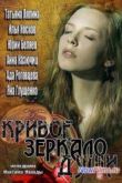 Постер Кривое зеркало души (2013)