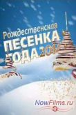 Постер Рождественская песенка года-2014 (2015)
