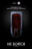 Постер Не бойся (2020)