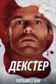 Постер Декстер (Сезон 5)