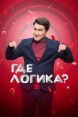 Постер Где логика? (1-8 Сезон)