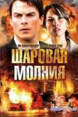 Постер Шаровая молния (2009)