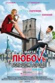 Постер Любовь в большом городе (2009)