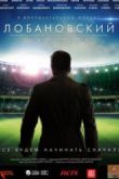 Постер Лобановский навсегда (2016)