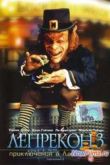 Постер Лепрекон 3 (1995)