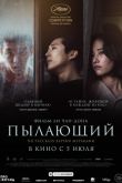 Постер Пылающий (2018)