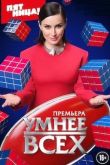 Постер Умнее всех (1-5 Сезон)