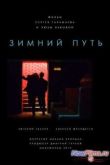 Постер Зимний путь (2014)
