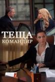 Постер Теща-командир (2017)