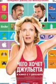 Постер Чего хочет Джульетта (2017)