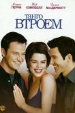 Постер Танго втроем (1999)